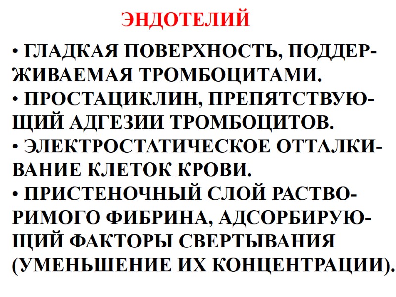 ЭНДОТЕЛИЙ  ГЛАДКАЯ ПОВЕРХНОСТЬ, ПОДДЕР- ЖИВАЕМАЯ ТРОМБОЦИТАМИ.  ПРОСТАЦИКЛИН, ПРЕПЯТСТВУЮ- ЩИЙ АДГЕЗИИ ТРОМБОЦИТОВ. 